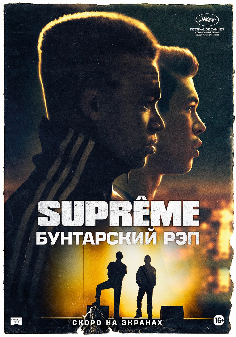 Supreme: Бунтарский рэп (2021)
